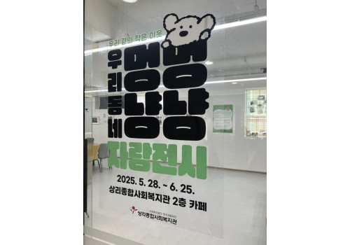 우리 곁의 작은 이웃, 우리동네 멍멍냥냥 자랑전시 오픈식~!
